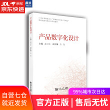 《产品数字化设计赵卫东同济》[82M]百度网盘|pdf下载|亲测有效