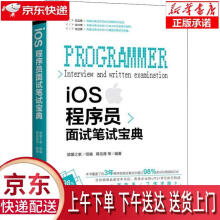 《iOS程序员面试笔试宝典蒋信厚机械工业》[68M]百度网盘|pdf下载|亲测有效