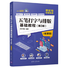 《:五笔打字与排版基础教程文杰书院》[85M]百度网盘|pdf下载|亲测有效