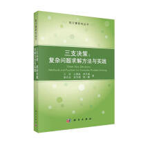 《三支决策：复杂问题求解方法与实践》[65M]百度网盘|pdf下载|亲测有效