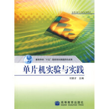 《电类实验与实践系列教材·教育科学“十五”国家规划课题研究成果：单片机实验与实践》[63M]百度网盘|pdf下载|亲测有效