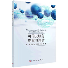 《可信云服务度量与评估》[93M]百度网盘|pdf下载|亲测有效