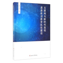 《互联网与新时代高校思想政治教育队伍建设》[93M]百度网盘|pdf下载|亲测有效