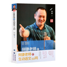 《官方何捷老师的生动语文问何捷老师的书全套小学语文老师教学用书青年教师教学参考家长辅导》[43M]百度网盘|pdf下载|亲测有效