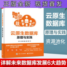 《云原生数据库原理与实践李飞飞云原生分布式数据库核心技术云原生形态SQL优化与执行事》[93M]百度网盘|pdf下载|亲测有效