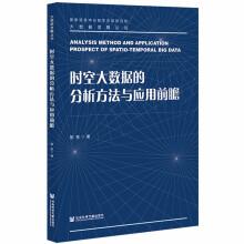 《时空大数据的分析方法与应用前瞻》[74M]百度网盘|pdf下载|亲测有效