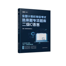 《全国计算机等级考试选择题专项题库二级C语言》[56M]百度网盘|pdf下载|亲测有效
