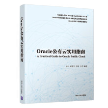 《ORACLE公有云实用指南肖宇、刘晓宇、洪俊、杜平书籍》[45M]百度网盘|pdf下载|亲测有效