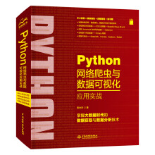 《Python网络爬虫与数据可视化应用实战》[74M]百度网盘|pdf下载|亲测有效
