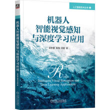 《机器人智能视觉感知与深度学习应用》[94M]百度网盘|pdf下载|亲测有效