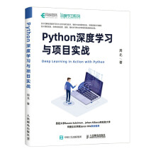 《Python深度学习与项目实战人工智能机器学习实战书籍》[62M]百度网盘|pdf下载|亲测有效