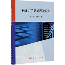 《不确定信息处理及应用》[75M]百度网盘|pdf下载|亲测有效