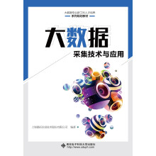 《大数据采集技术与应用》[45M]百度网盘|pdf下载|亲测有效