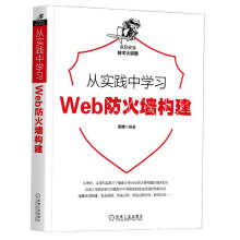 《从实践中学习Web防火墙构建深入门剖析OSI模型中不同层级的攻击原理和防御方法web安全计算机》[73M]百度网盘|pdf下载|亲测有效