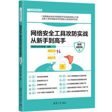 《网络安全工具攻防实战从新手到高手》[98M]百度网盘|pdf下载|亲测有效