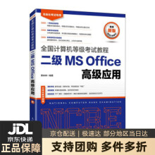 《全国计算机等级考试教程二级MSOffice高级应用》[99M]百度网盘|pdf下载|亲测有效