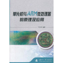 《单片机与ARM微处理器的原理及应用》[74M]百度网盘|pdf下载|亲测有效