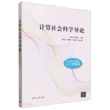 《计算社会科学导论》[48M]百度网盘|pdf下载|亲测有效