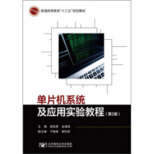 《单片机系统及应用实验教程》[92M]百度网盘|pdf下载|亲测有效