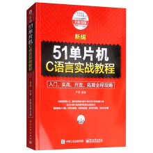 《新编单片机C语言实战教程入门》[83M]百度网盘|pdf下载|亲测有效