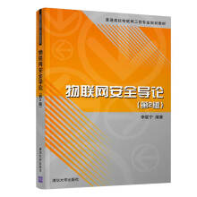 《物联网安全导论》[87M]百度网盘|pdf下载|亲测有效