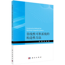 《非线性可积系统的构造性方法》[76M]百度网盘|pdf下载|亲测有效