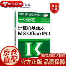 《全国计算机等级考试一级教程——计算机基础及MSOffice应用考试中心高》[64M]百度网盘|pdf下载|亲测有效
