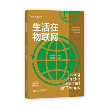 《领先科技丛书：生活在物联网》[87M]百度网盘|pdf下载|亲测有效