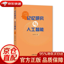 《记忆研究与人工智能杨庆峰上海》[86M]百度网盘|pdf下载|亲测有效