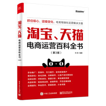 《书籍淘宝、天猫电商运营百科全书》[73M]百度网盘|pdf下载|亲测有效