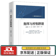 《指挥与控制原理张维明,朱承,黄松平,阳东升》[66M]百度网盘|pdf下载|亲测有效