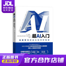 《超AI入门：深度学习将进化到何种程度［日］松尾丰,NHK制作小组中国科》[51M]百度网盘|pdf下载|亲测有效