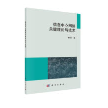 《信息中心网络关键理论与技术》[83M]百度网盘|pdf下载|亲测有效