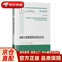 《远程火箭弹道学及优化方法》[99M]百度网盘|pdf下载|亲测有效