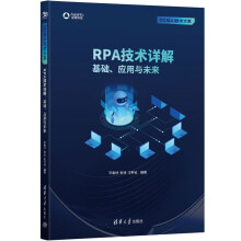 《RPA技术详解：基础、应用与未来》[66M]百度网盘|pdf下载|亲测有效