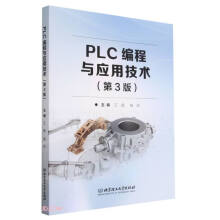 《PLC编程与应用技术》[53M]百度网盘|pdf下载|亲测有效