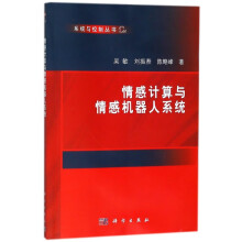 《情感计算与情感机器人系统》[91M]百度网盘|pdf下载|亲测有效