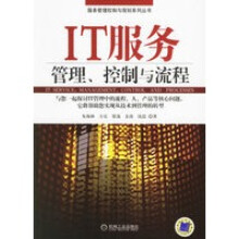 《IT服务管理、控制与流程》[90M]百度网盘|pdf下载|亲测有效