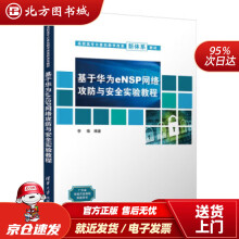 《基于华为eNSP网络攻防与安全实验教程李锋北方城》[50M]百度网盘|pdf下载|亲测有效