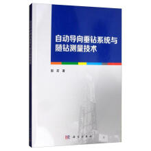《自动导向垂钻系统与随钻测量技术郭宏科学计算机与互联网》[75M]百度网盘|pdf下载|亲测有效