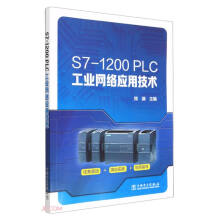 《S7-PLC工业网络应用技术》[54M]百度网盘|pdf下载|亲测有效