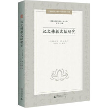 《汉文佛教文献研究》[70M]百度网盘|pdf下载|亲测有效
