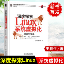 《深度探索Linux系统虚拟化：原理与实现王柏生从CPU内存中断外设网络5个维度深入讲解Linux系统虚拟化技术的原理和实现》[77M]百度网盘|pdf下载|亲测有效