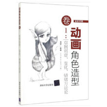 《动画角色造型卷1：草图创意、变化、情绪方》[60M]百度网盘|pdf下载|亲测有效