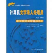 《计算机文字录入处理员职业技能鉴定辅导练习》[64M]百度网盘|pdf下载|亲测有效