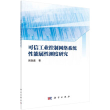 《可信工业控制网络系统性能属性测度研究》[88M]百度网盘|pdf下载|亲测有效