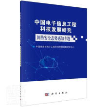 《中国电子信息工程科技发展研究:网络态势感知专题者_中国信息与电子工程科技发展计算机与互联网》[69M]百度网盘|pdf下载|亲测有效
