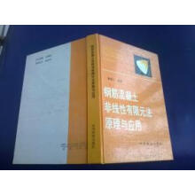《钢筋混凝土非线性有限元法原理与应用》[81M]百度网盘|pdf下载|亲测有效