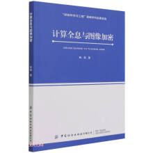 《计算全息与图像加密》[61M]百度网盘|pdf下载|亲测有效