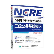 《全国计算机等级考试教程二级公共基础知识全国计算机等级考试教材编写组　未来教育教学与研究中心【》[70M]百度网盘|pdf下载|亲测有效